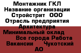 Монтажник ГКЛ › Название организации ­ Стройстрит, ООО › Отрасль предприятия ­ Архитектура › Минимальный оклад ­ 40 000 - Все города Работа » Вакансии   . Чукотский АО